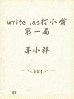 write .as打小嘴第一局